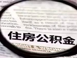 自行裝修怎樣取公積金