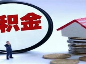 公積金提取會看征信嗎