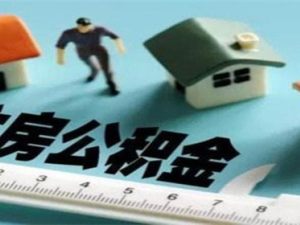 公積金貸款后公積金停了怎么辦