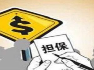 公積金貸款擔保人有什么條件