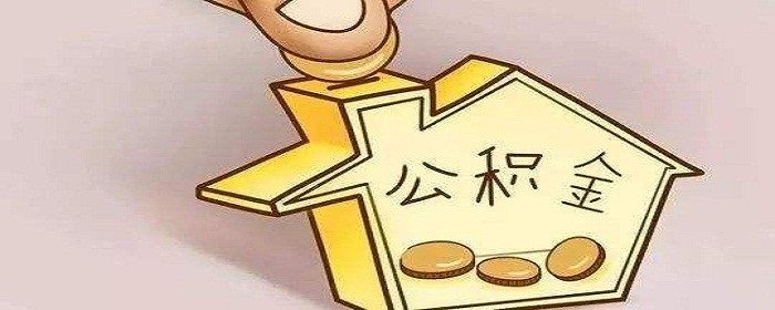 公積金銷戶,銷戶提取