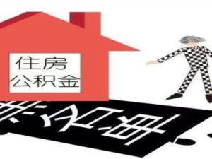 公積金逾期還款的補(bǔ)救辦法是什么