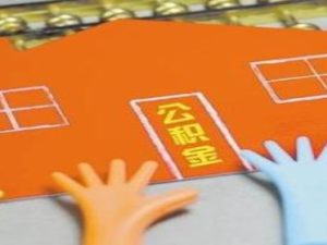 公積金封存是什么意思