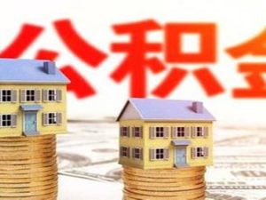公積金買房首付幾成