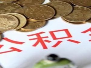 三套房可以公積金貸款嗎