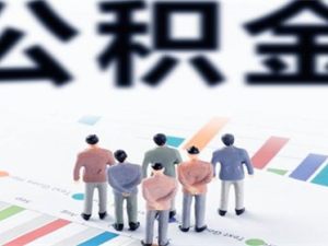 公積金貸款買房后能提取公積金嗎