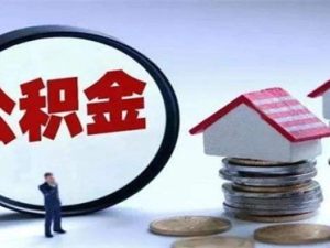 公積金貸款買房后公積金斷了有沒有影響