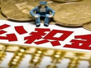 住房公積金交多久可以貸款買房