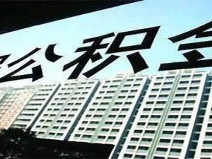 住房公積金怎么提取