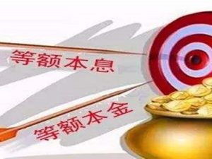 等額本息和等額本金的區別在哪
