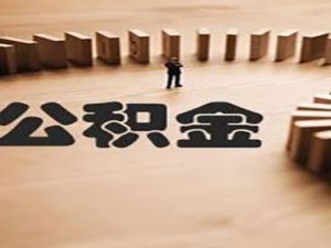 公積金提取需要哪些材料