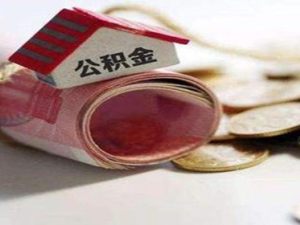 公積金提取需要哪些材料