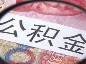 公積金提取可以代辦嗎