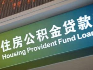 公積金貸款買(mǎi)房需要什么條件