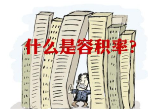 住房容積率多少算合適？