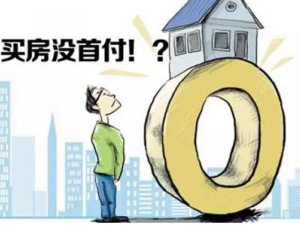 買房什么時候交首付 首付拿不出來怎么辦