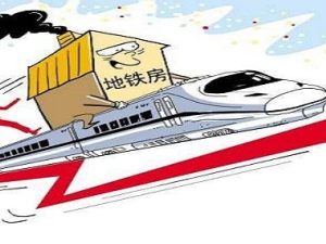 購買地鐵房要注意什么