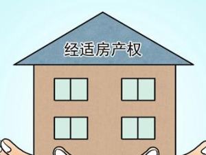 經濟適用房的注意事項你全都了解嗎?