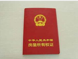 教你識破假房產證！