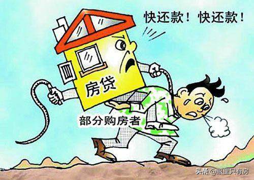 致房奴：下月起，存在這5種情況的，還是趁早提前還貸吧