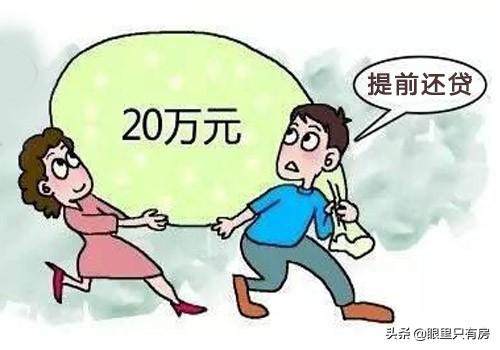 致房奴：下月起，存在這5種情況的，還是趁早提前還貸吧