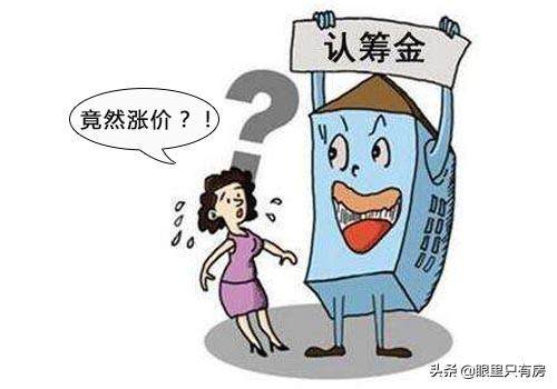 請注意！買房認籌看似省錢，實則存在這5大風險，你還交錢嗎？