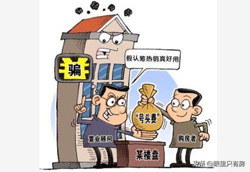 請注意！買房認籌看似省錢，實則存在這5大風險，你還交錢嗎？