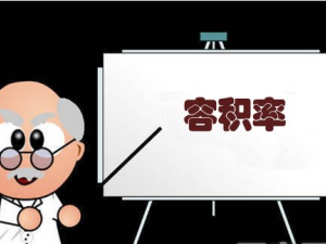 你了解容積率以及容積率的相關(guān)知識(shí)么？