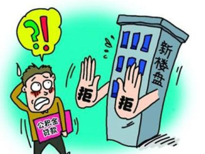 公積金貸款買房雖然省錢，但這5種別用了!