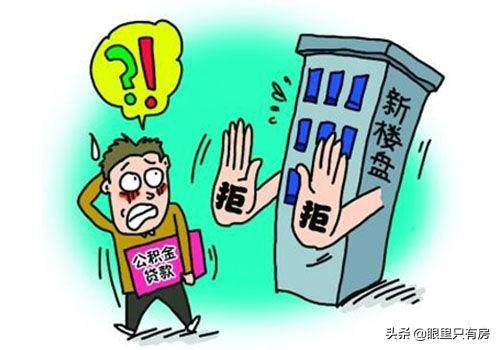 公積金貸款買房雖然省錢，但這5種購(gòu)房者還是別用了