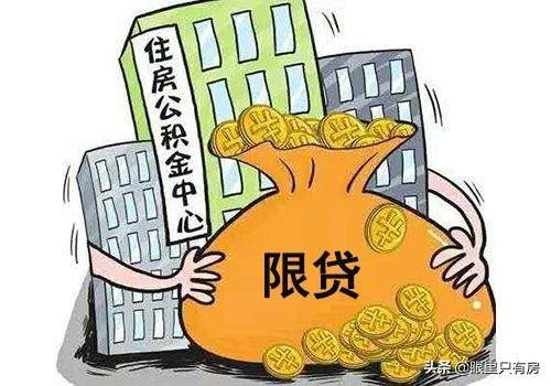 公積金貸款買房雖然省錢，但這5種購(gòu)房者還是別用了