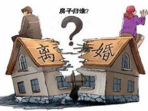 我的前半生：離婚了后房子怎么分？