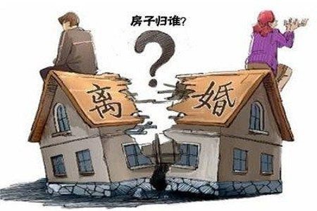 離婚房產分割