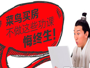 菜鳥買房流程明細一覽 不看悔終生