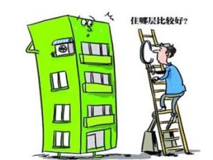 買房選樓層時(shí)要注意避開這幾層！
