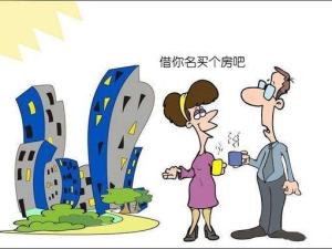 買房必知的法律知識 這些禁忌你碰了嗎