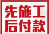 先裝修后付款好不好 小編為你詳細(xì)解析