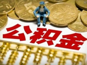 用公積金貸款買房可以提前還款嗎？