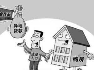 異地購(gòu)房時(shí)候應(yīng)該注意的幾個(gè)大要點(diǎn)