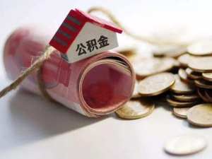 買公寓可以提取公積金嗎