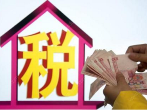 購房知識：房產過戶稅費全攻略