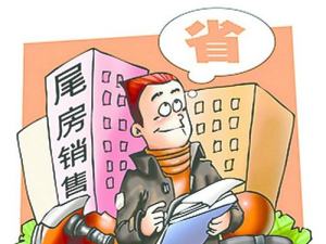 尾房就是“差”房子嗎？買尾房要弄清這些！