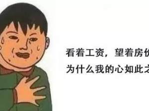 不管你買不買房，未來都會出現兩件事...