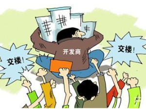開發商逾期交房業主該如何維權