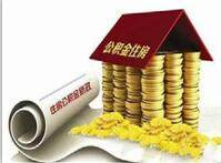 公積金貸款這幾點誤區 要注意!
