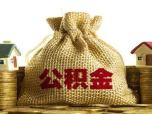 商品房首付可以提取公積金