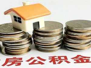 公積金全額提取為什么要等三個月