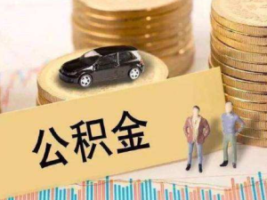 公積金使用條件是怎樣的？