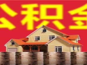 公積買房可以用等額本金還款嗎