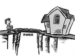 異地買房有什么風險 一動購房注意事項
